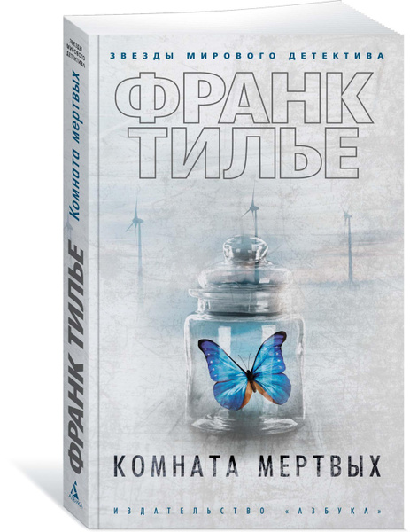 Мертвая комната книга