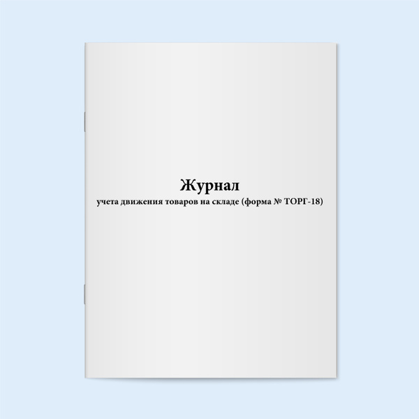 Журнал учета движения товаров на складе (форма № ТОРГ8). 60 страниц ...