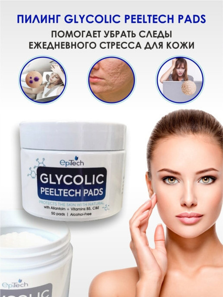 EpiTech Кислотный пилинг диск для лица с гликолевой кислотой ...