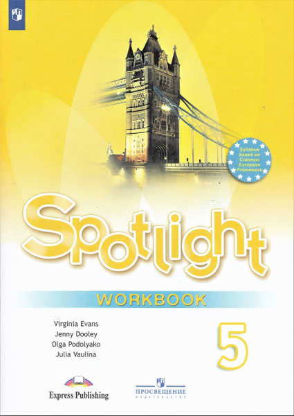 Ольга Подоляко, Юлия Ваулина, Английский язык Spotlight, рабочая ...