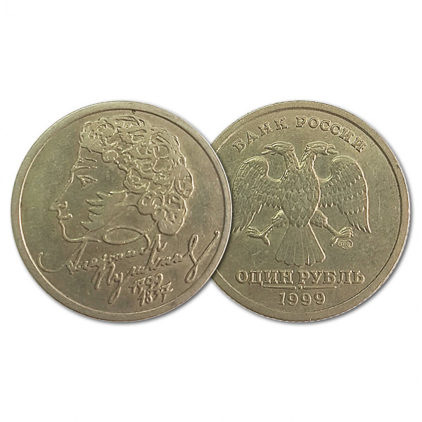 Россия 1 Рубль 1999 СПМД год Из обращения Y# 640 200 лет со дня ...