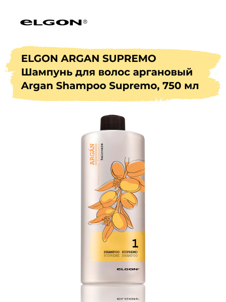 Elgon Шампунь с аргановым маслом для всех типов волос ph 5.5 Argan ...