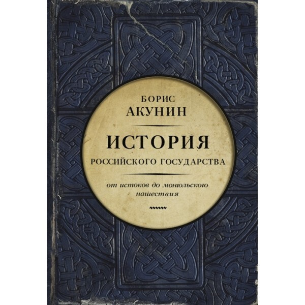 Проект бориса акунина история российского государства
