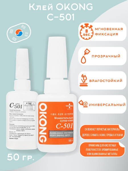 OKONG Клей строительный C- 501- 50 мл 0.05 кг, 1 шт. - купить с ...