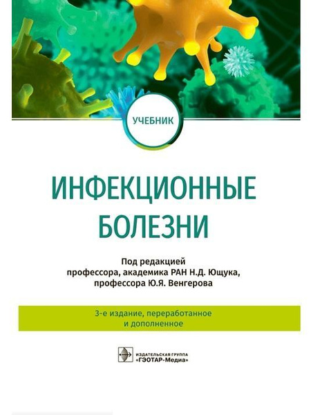 Инфекционные болезни. Учебник - купить с доставкой по выгодным ценам в ...