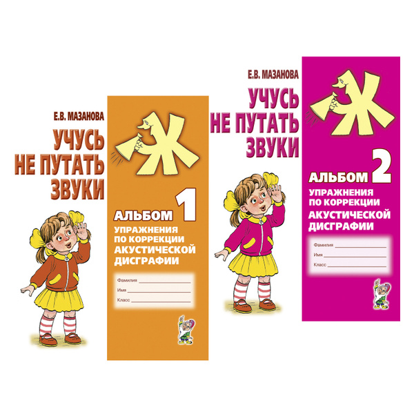 Учусь не путать звуки. Альбом 1 и Альбом 2. Упражнения по коррекции ...