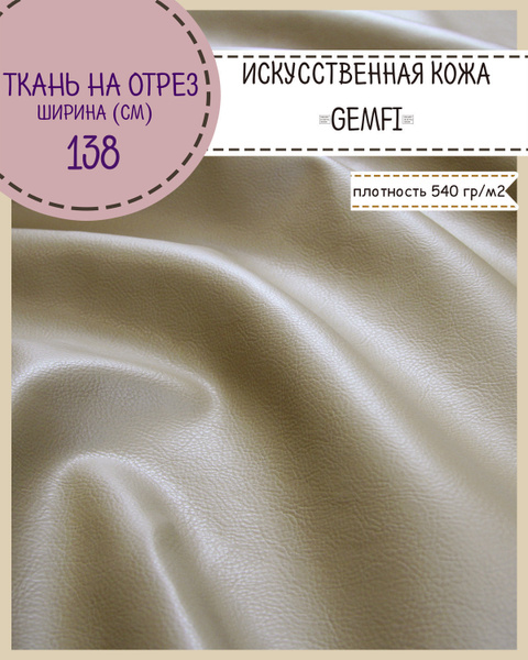 Искусственная кожа "GEMFI"/кожзам/винилискожа /мебельная/для обивки ...