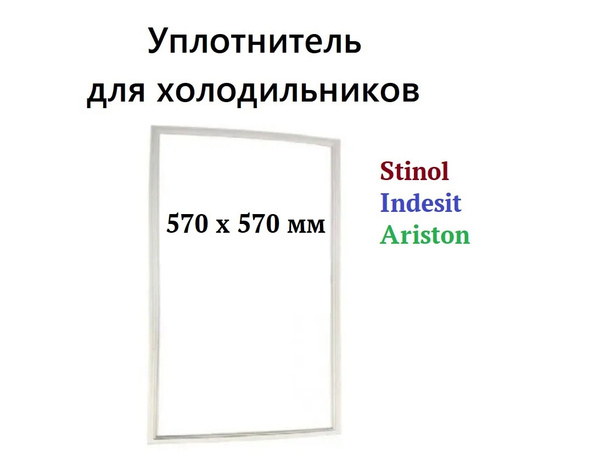 Уплотнитель двери (уплотнительная резинка) для холодильника Stinol ...