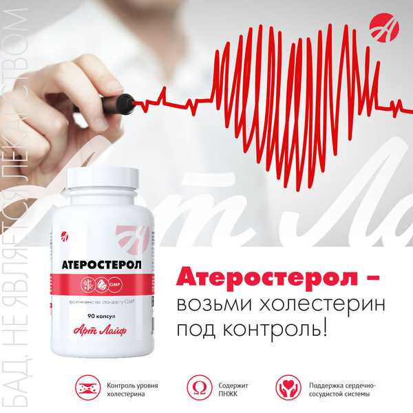 Атеростерол. От холестерина. Артлайф - купить с доставкой по выгодным ...