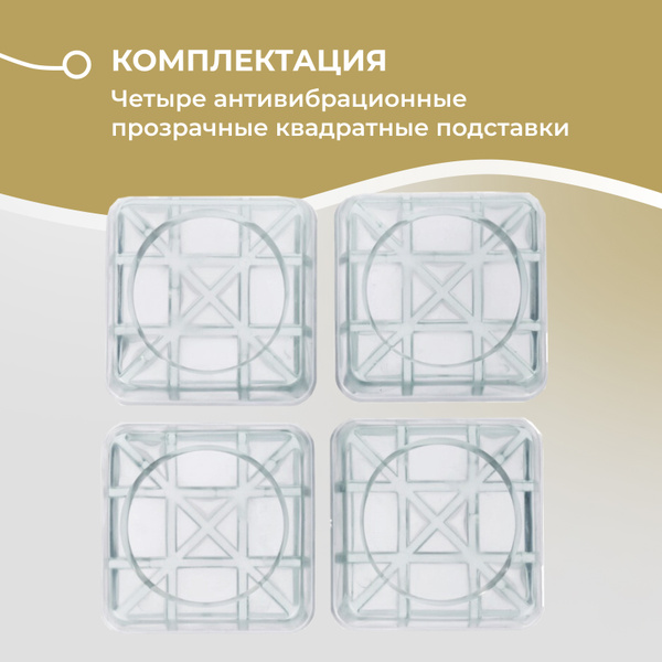 Антивибрационные подставки для стиральной машины и для холодильника ...