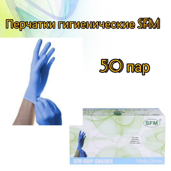 SFM/ Перчатки медицинские нитриловые смотровые диагностические Германия ...