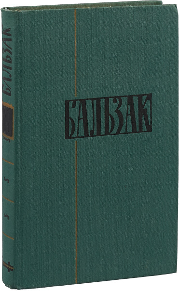 Оноре де Бальзак. Собрание сочинений в 24 томах. Том 18 - купить с ...