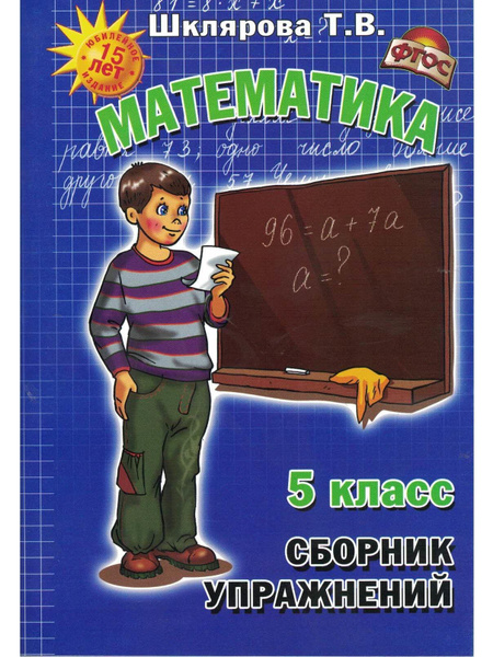 Математика. Сборник упражнений 5 класс - купить с доставкой по выгодным ...