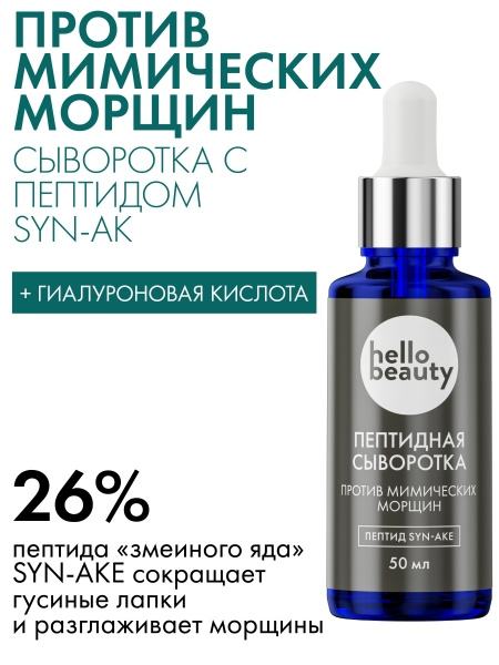 Hello Beauty сыворотка для лица пептидная с гиалуроновой кислотой от ...