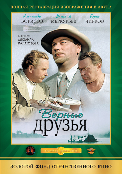 Актеры фильма верные друзья фото