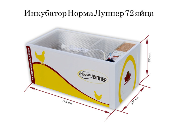 Инкубатор Норма Луппер Цифровой 72 яйца, 220/12В - купить с доставкой ...