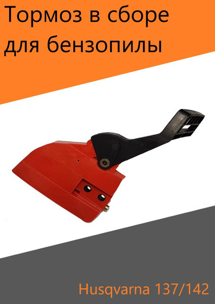 Крышка тормоза цепи в сборе тормоз бензопила Хускварна 137 / 142 ...