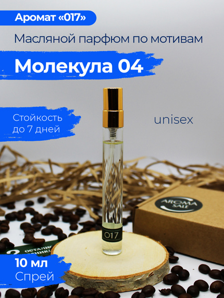 Аромат "017" - масляной парфюм Молекула 04 / Molecule 04 / 040 ...