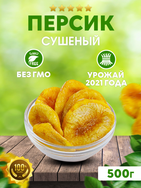 Персики сушеные 500 гр / Сушеные фрукты / Полезные сладости / Здоровое ...