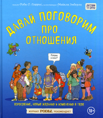 Давай поговорим про отношения. Взросление, новые желания и изменения в ...