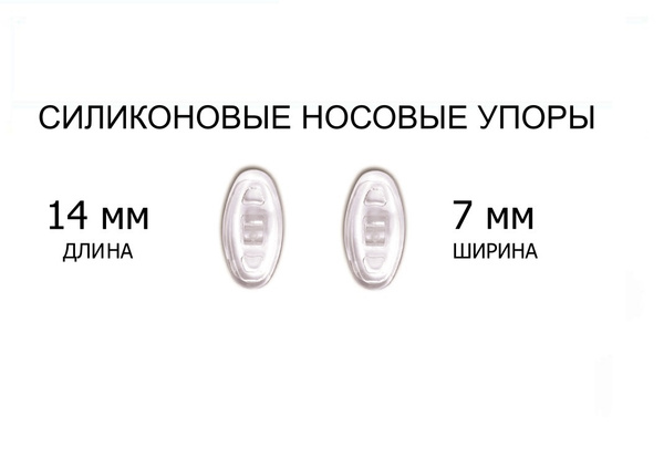 Силиконовые носовые упоры для очков - купить с доставкой по выгодным ...