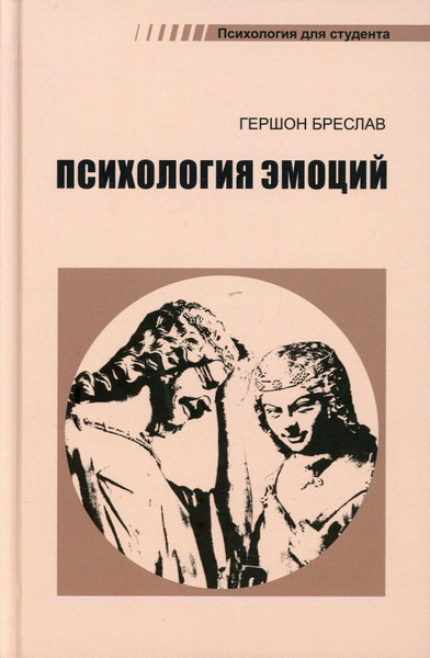 Психология эмоций. 4-е изд., перераб. Бреслав Гершон Моисеевич ...
