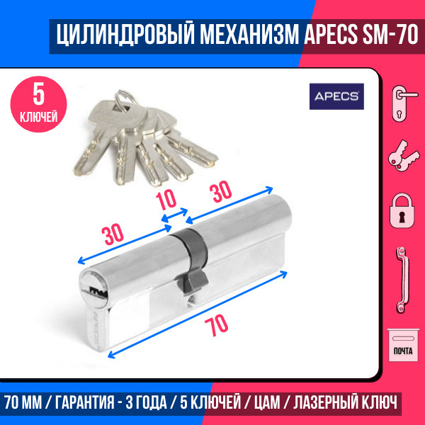 Цилиндровый механизм (ключ-ключ) APECS SM-70-NI, 5 ключей (лазерные ...