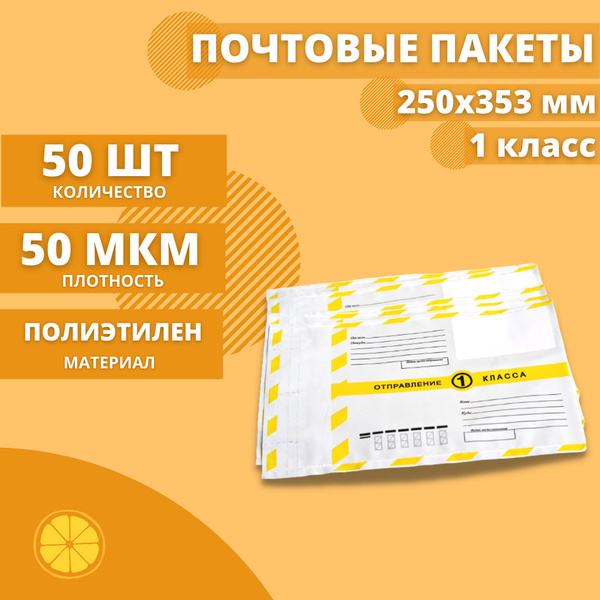 Почтовые пакеты 250*353мм "Почта России Отправление 1 класса", 50 шт ...