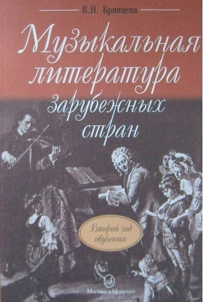 Музыкальная литература зарубежных стран. Учебник для ДМШ. 2-ой год ...