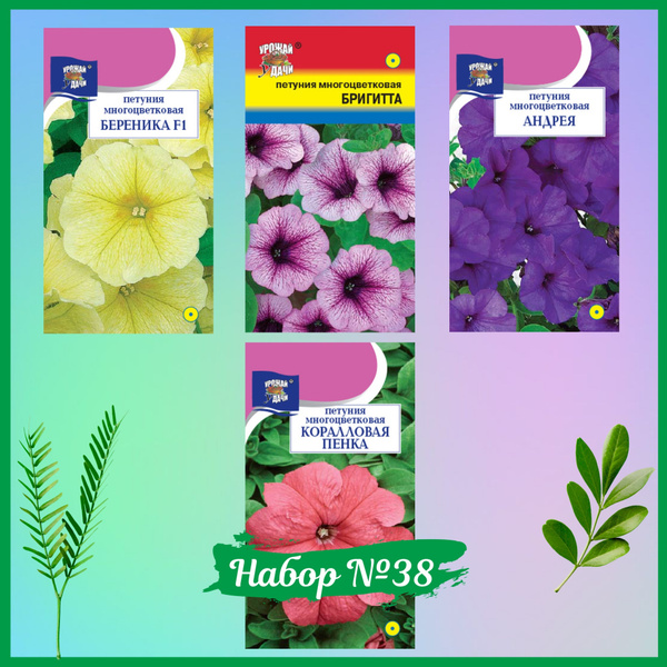 Набор №38 семян Цветов Петуния многоцветковая (АНДРЕЯ, БЕРЕНИКА F1 ...