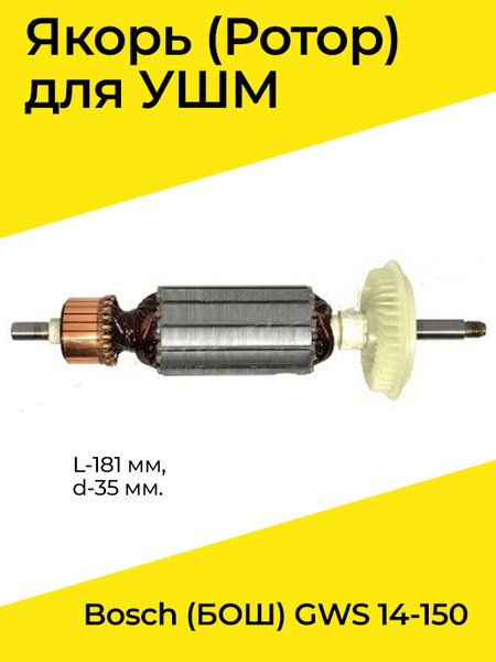 Якорь (Ротор) для УШМ Bosch (БОШ) GWS 14-150 (L-181 мм, d-35 мм ...