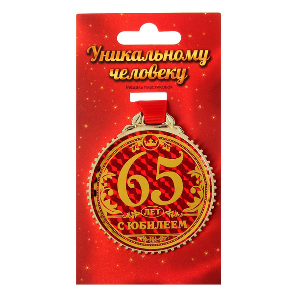 Медаль подарочная сувенирная "С юбилеем 65 лет" купить по выгодной цене ...