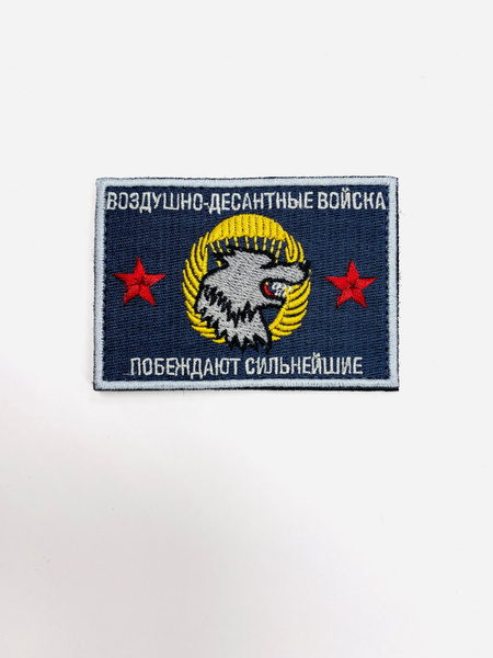 Шеврон (нашивка, патч) "ВДВ спецназ" на липучке, 8 * 5,5 см - купить с ...