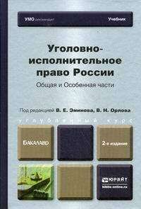 Уголовно исполнительное право пример