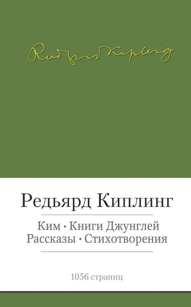 Редьярд Киплинг. Ким. Книги джунглей. Рассказы. Стихотворения | Киплинг ...