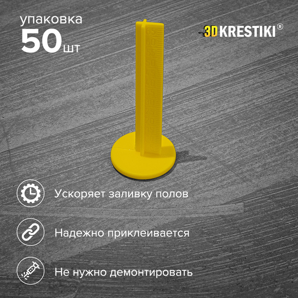 Маяк для наливного пола 70 мм 3D KRESTIKI, 50 штук - купить с доставкой ...