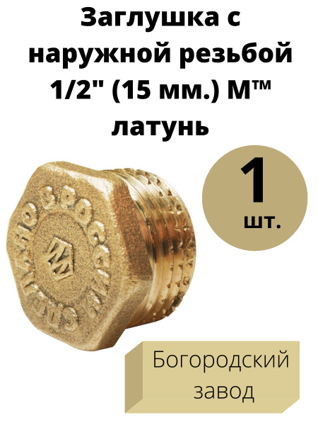 Заглушка с наружной резьбой 1/2" (15 мм.) Латунь 1 шт. Богородский ...