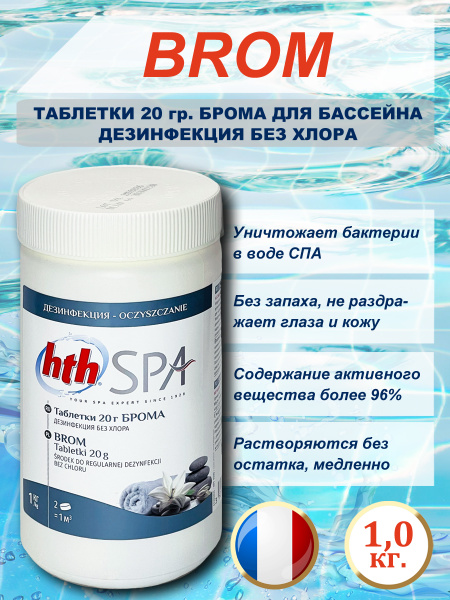 Таблетки брома (20 граммовые) для спа бассейнов hth spa (Франция), 1 кг ...