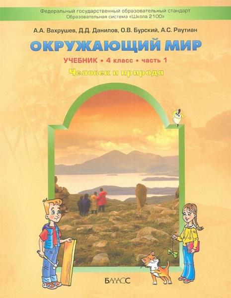 Вахрушев. Окружающий мир. 4 класс. Учебник. ("Человек и природа") в 2-х ...