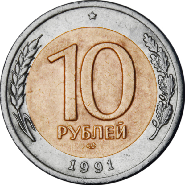(1991лмд) Монета Россия 1991 год 10 рублей 1991 год Биметалл UNC купить ...