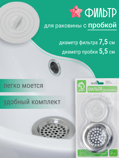Металлическая сетка-фильтр (ситечко, сито) с пробкой для слива в ...