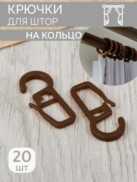 Крючок для крепления комплекта штор, карниза скрытые 20 шт коричневый ...