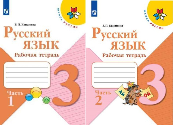 Канакина В.П. Русский язык 3 класс Рабочая тетрадь в 2-х частях ...