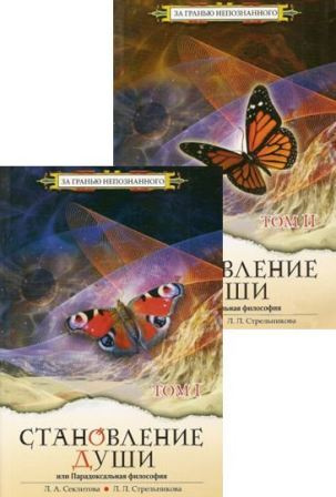 Становление души или Парадоксальная философия, том 1 и 2 | Секлитова ...