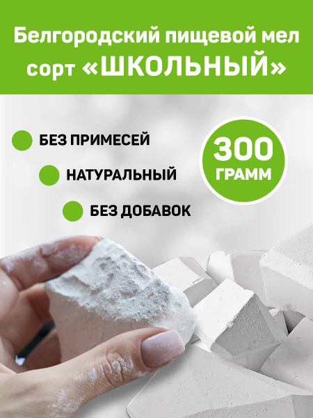 Мел Белгородский пищевой Школьный кусковой, мел для беременных ...