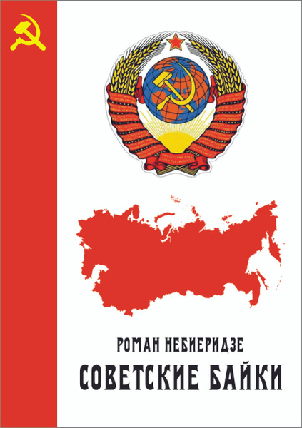 Роман Небиеридзе "СОВЕТСКИЕ БАЙКИ" - купить с доставкой по выгодным ...