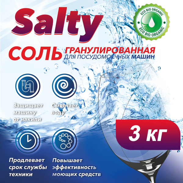 Соль для посудомоечной машины Salty, 3 кг, гранулированная, экосоль для ...