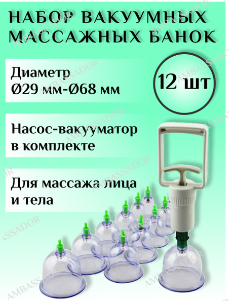 Массажные вакуумные банки с насосом / 12 банок + вакуумный насос + 2 ...