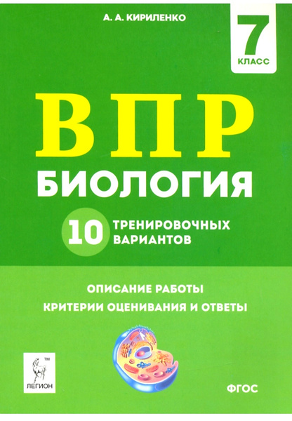 Биология 7 класс. ВПР: 10 тренировочных вариантов / ЛЕГИОН - купить с ...
