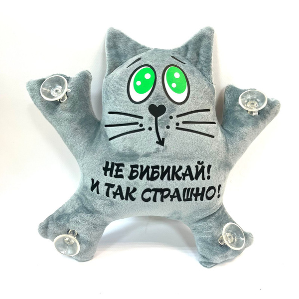 Игрушка для автомобиля на присосках "Не бибикай! И так страшно!" кот ...